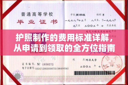 吉隆护照制作的费用标准详解，从申请到领取的全方位指南