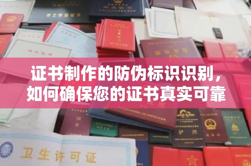 亚东证书制作的防伪标识识别，如何确保您的证书真实可靠